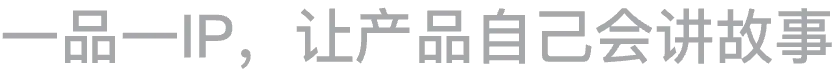 一品一IP，让产品自己会讲故事
